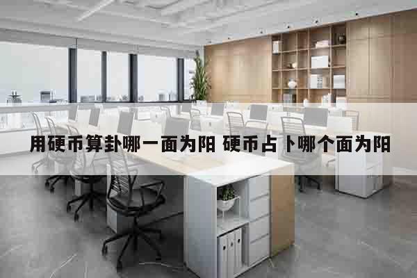 用硬币算卦哪一面为阳 硬币占卜哪个面为阳