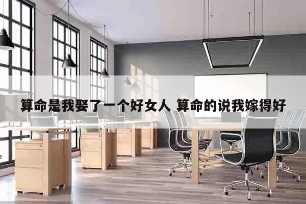 算命是我娶了一个好女人 算命的说我嫁得好