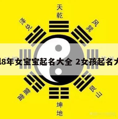 2ol8年女宝宝起名大全 2女孩起名大全