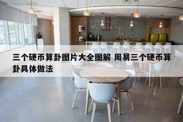 三个硬币算卦图片大全图解 周易三个硬币算卦具体做法