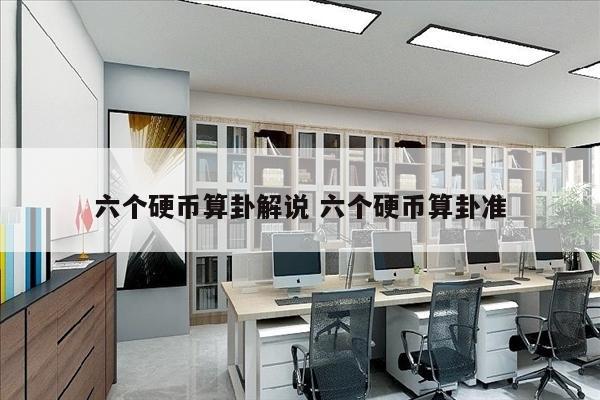 六个硬币算卦解说 六个硬币算卦准