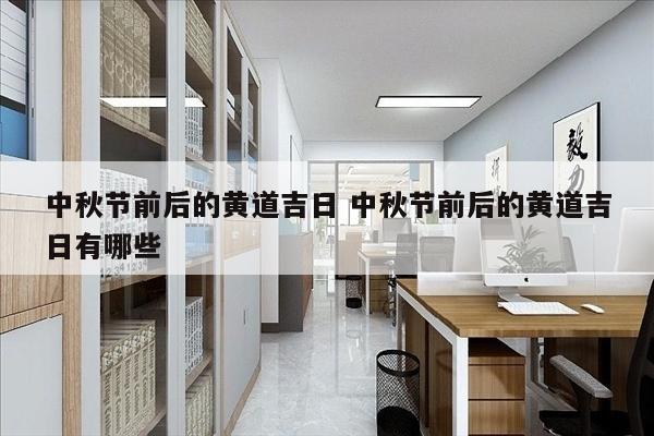 中秋节前后的黄道吉日 中秋节前后的黄道吉日有哪些