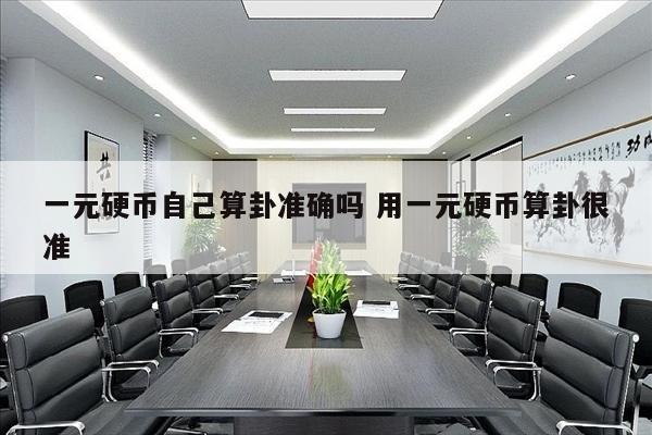 一元硬币自己算卦准确吗 用一元硬币算卦很准