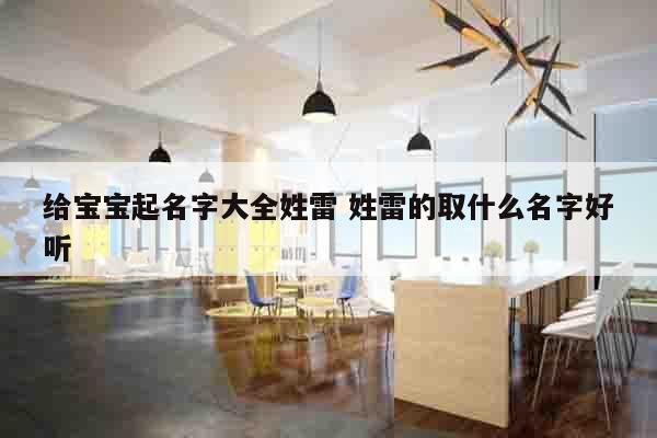 给宝宝起名字大全姓雷 姓雷的取什么名字好听