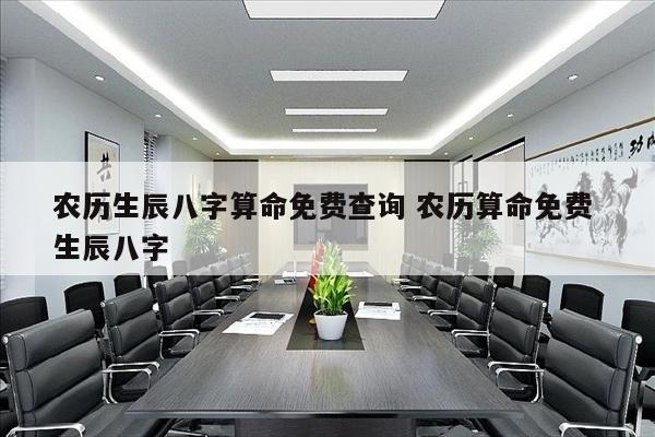 农历生辰八字算命免费查询 农历算命免费 生辰八字