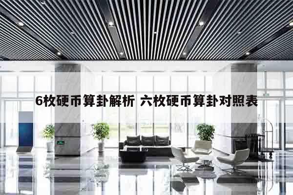 6枚硬币算卦解析 六枚硬币算卦对照表