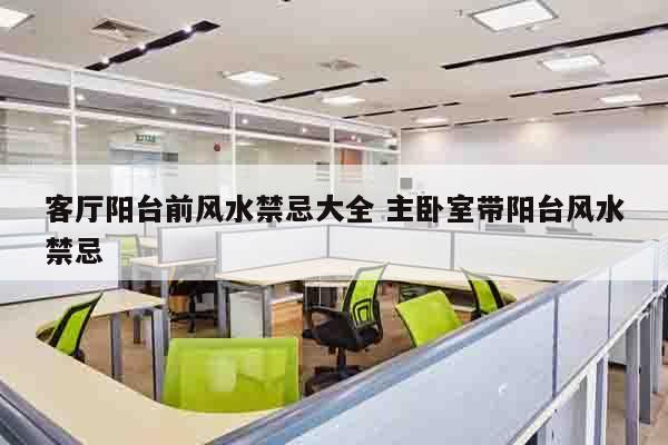 客厅阳台前风水禁忌大全 主卧室带阳台风水禁忌