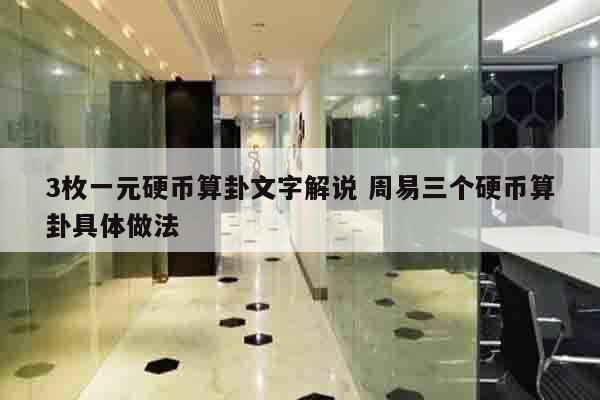 3枚一元硬币算卦文字解说 周易三个硬币算卦具体做法