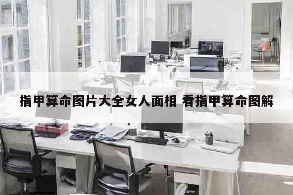 指甲算命图片大全女人面相 看指甲算命图解