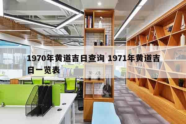 1970年黄道吉日查询 1971年黄道吉日一览表