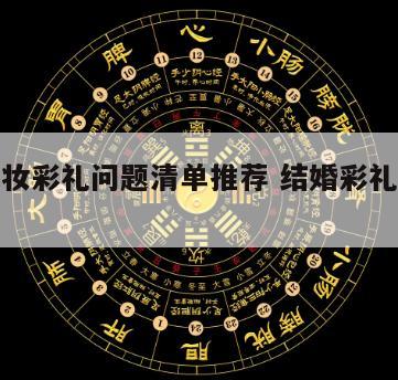 结婚嫁妆彩礼问题清单推荐 结婚彩礼陪嫁规矩