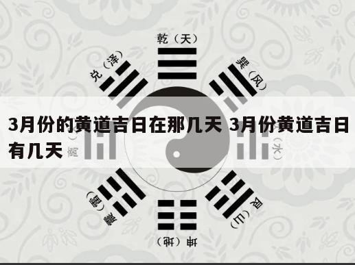 3月份的黄道吉日在那几天 3月份黄道吉日有几天