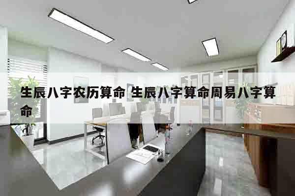 生辰八字农历算命 生辰八字算命周易八字算命
