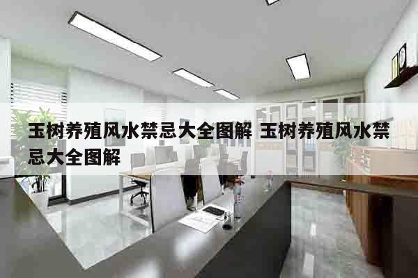玉树养殖风水禁忌大全图解 玉树养殖风水禁忌大全图解