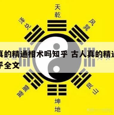 古人真的精通相术吗知乎 古人真的精通相术吗知乎全文