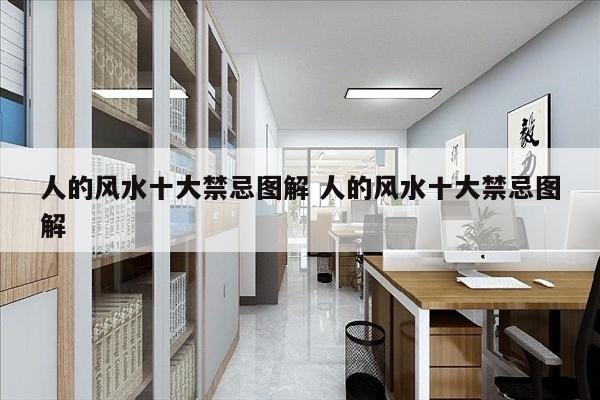 人的风水十大禁忌图解 人的风水十大禁忌图解