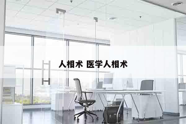 人相术 医学人相术