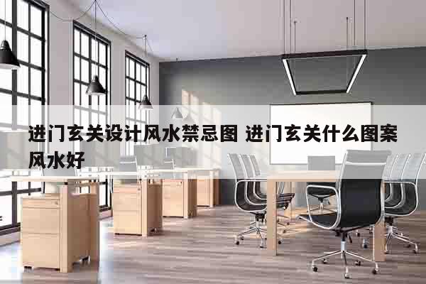 进门玄关设计风水禁忌图 进门玄关什么图案风水好