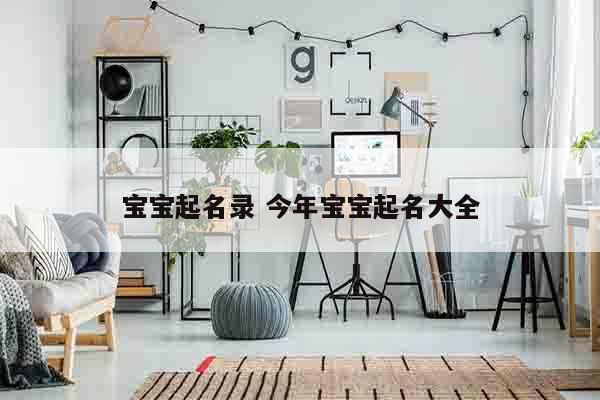 宝宝起名录 今年宝宝起名大全