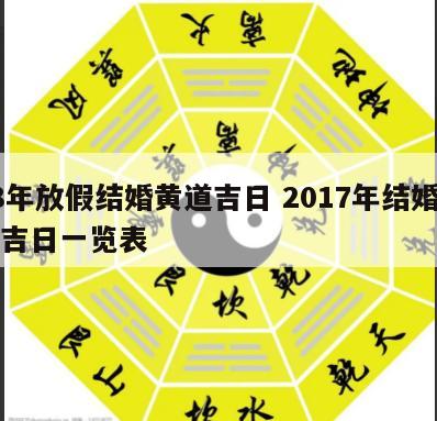 18年放假结婚黄道吉日 2017年结婚黄道吉日一览表