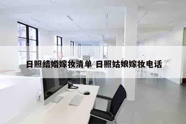 日照结婚嫁妆清单 日照姑娘嫁妆电话