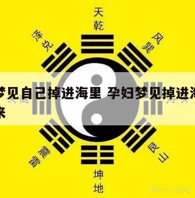 孕妇梦见自己掉进海里 孕妇梦见掉进海里又爬出来