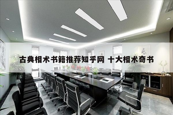 古典相术书籍推荐知乎网 十大相术奇书