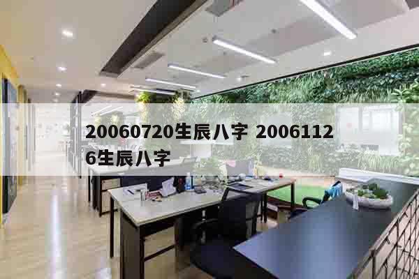 20060720生辰八字 20061126生辰八字