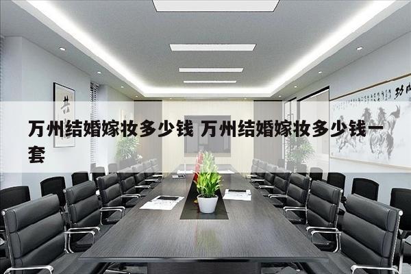 万州结婚嫁妆多少钱 万州结婚嫁妆多少钱一套