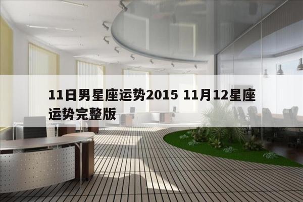 11日男星座运势2015 11月12星座运势完整版