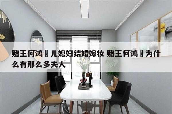 赌王何鸿燊儿媳妇结婚嫁妆 赌王何鸿燊为什么有那么多夫人