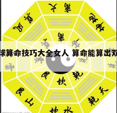 双色球算命技巧大全女人 算命能算出双色球吗