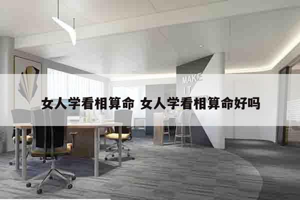 女人学看相算命 女人学看相算命好吗