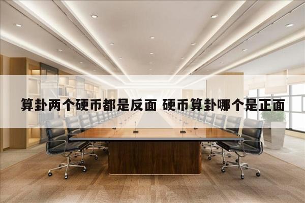 算卦两个硬币都是反面 硬币算卦哪个是正面