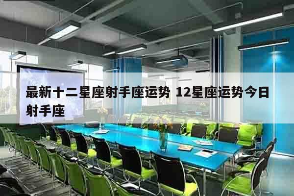 最新十二星座射手座运势 12星座运势今日射手座
