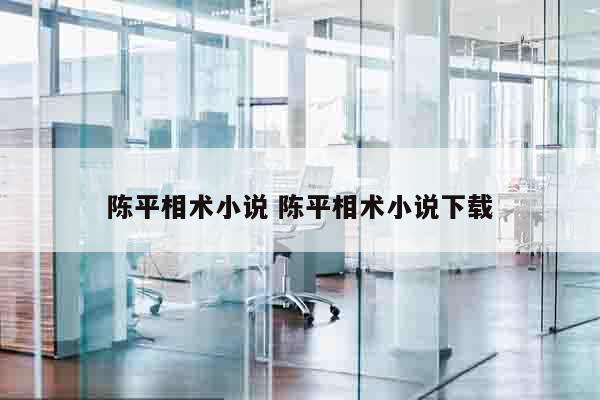 陈平相术小说 陈平相术小说下载