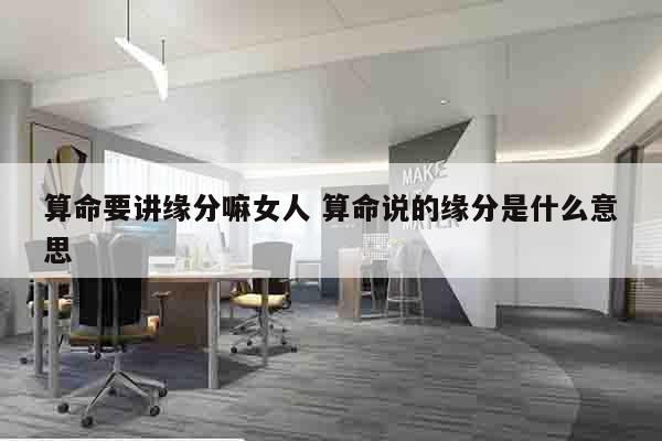 算命要讲缘分嘛女人 算命说的缘分是什么意思