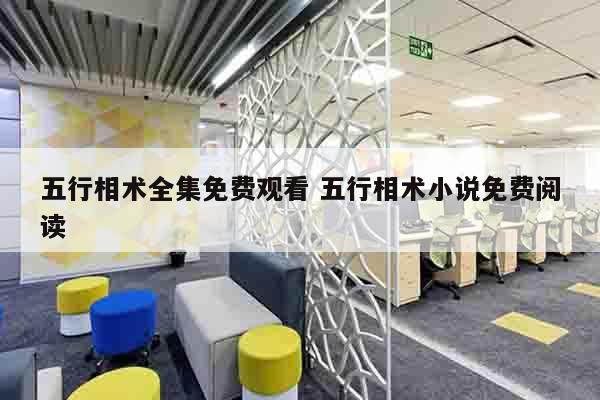 五行相术全集免费观看 五行相术小说免费阅读