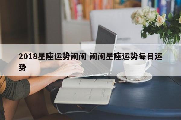 2018星座运势闹闹 闹闹星座运势每日运势