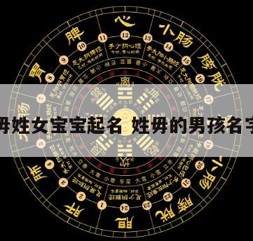 毋姓女宝宝起名 姓毋的男孩名字