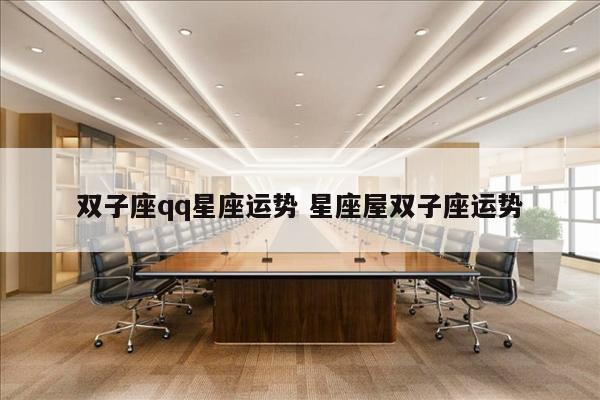 双子座qq星座运势 星座屋双子座运势