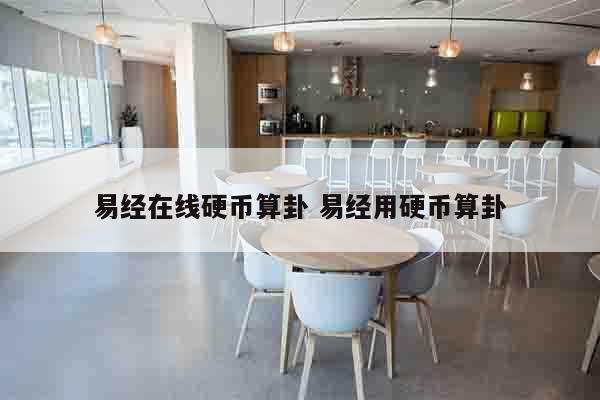 易经在线硬币算卦 易经用硬币算卦