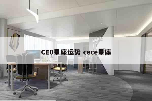 CE0星座运势 cece星座