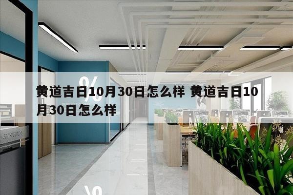 黄道吉日10月30日怎么样 黄道吉日10月30日怎么样