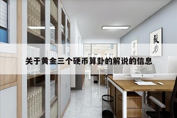 关于黄金三个硬币算卦的解说的信息
