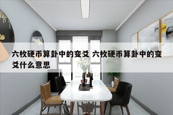 六枚硬币算卦中的变爻 六枚硬币算卦中的变爻什么意思