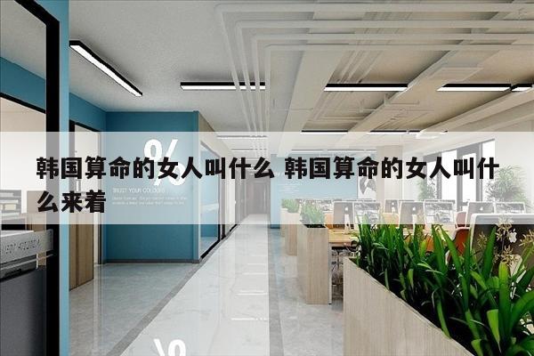 韩国算命的女人叫什么 韩国算命的女人叫什么来着