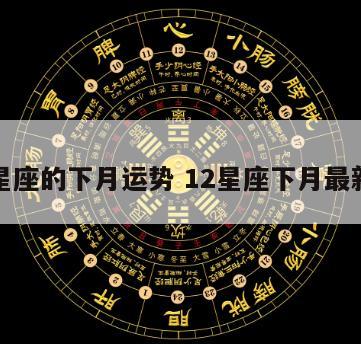 各个星座的下月运势 12星座下月最新运势