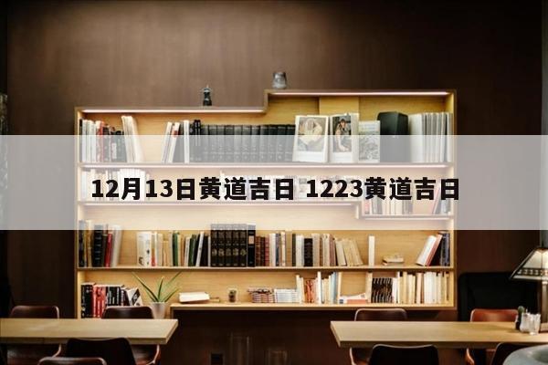 12月13日黄道吉日 1223黄道吉日