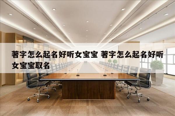 著字怎么起名好听女宝宝 著字怎么起名好听女宝宝取名